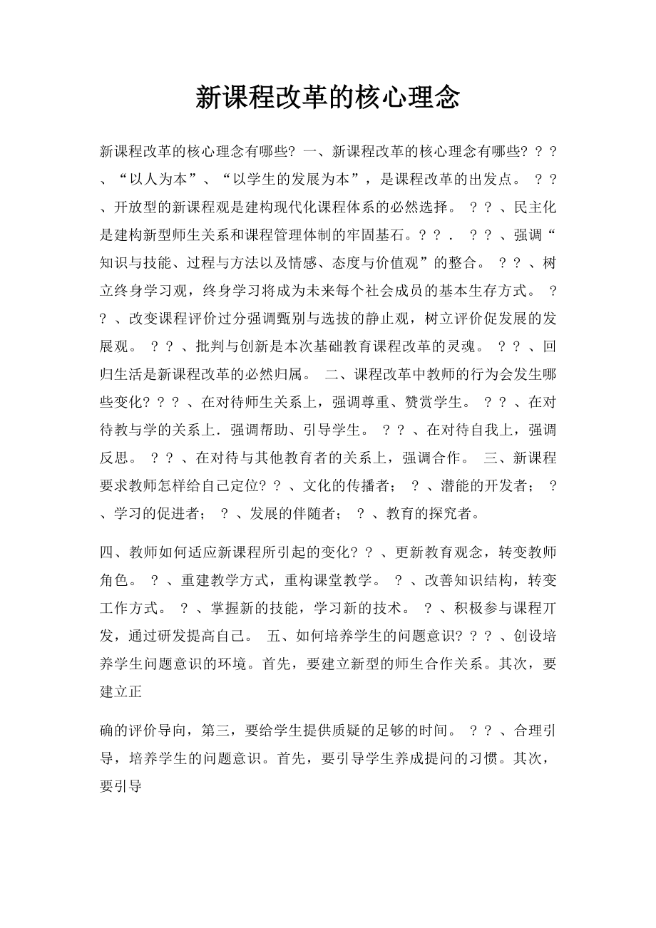 新课程改革的核心理念(1).docx_第1页