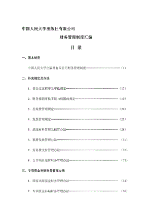 精品资料中国人民大学出版社有限公司财务管理制度汇编.doc