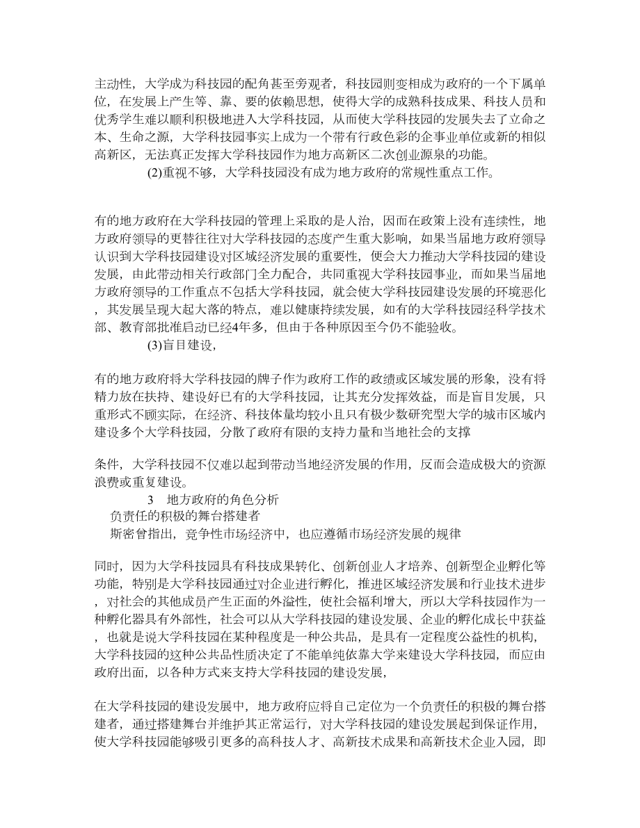 地方政府在国家大学科技园发展中的角色分析 学术资料企业创新管理.doc_第3页