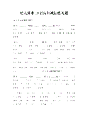 幼儿算术10以内加减法练习题(2).docx