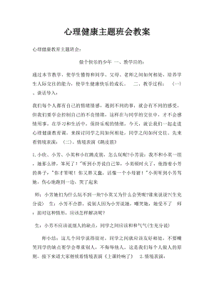 心理健康主题班会教案.docx