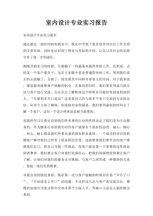 室内设计专业实习报告(1).docx