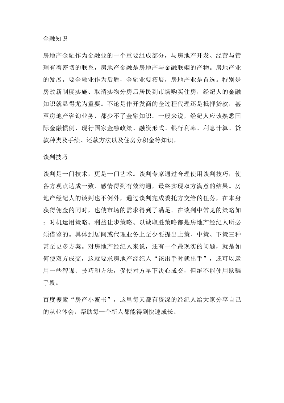 房产经纪的职业技能.docx_第3页