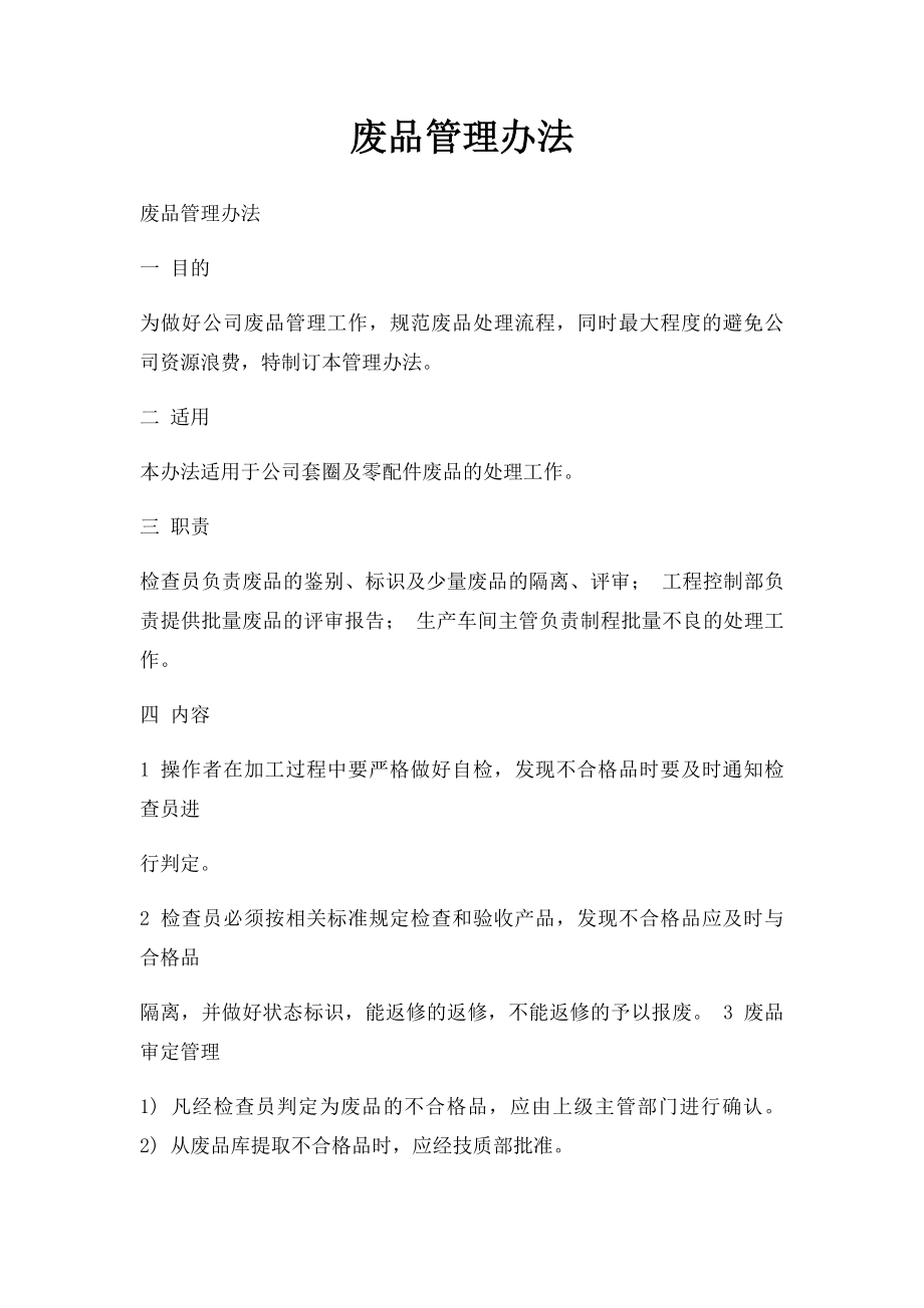 废品管理办法.docx_第1页