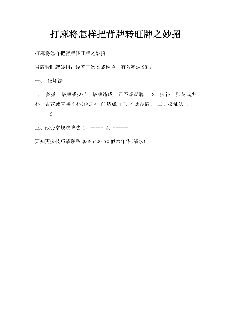 打麻将怎样把背牌转旺牌之妙招.docx_第1页