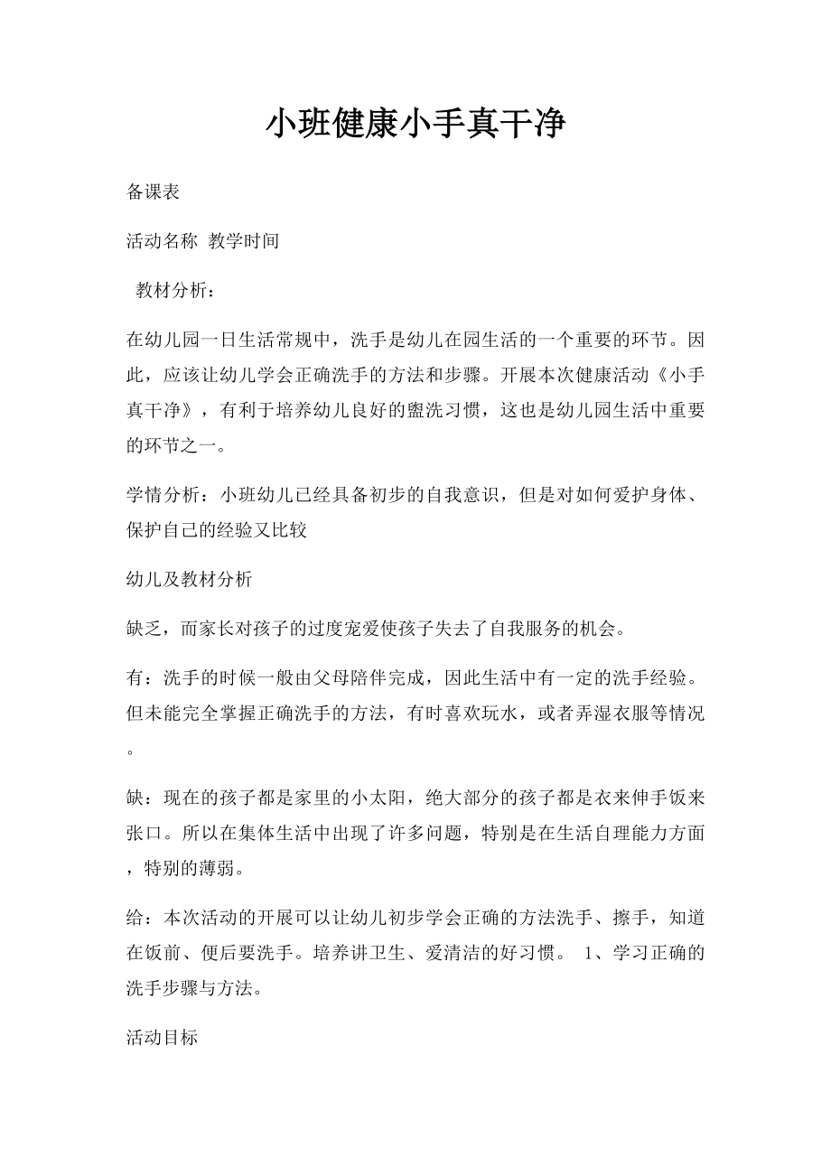 小班健康小手真干净.docx_第1页