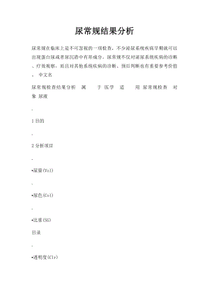 尿常规结果分析.docx