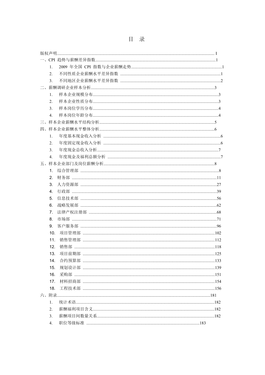 华南地区房地产企业薪酬调研报告.doc_第2页