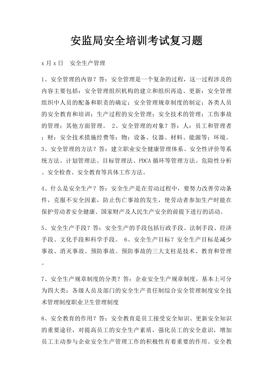 安监局安全培训考试复习题.docx_第1页