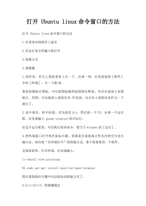 打开 Ubuntu linux命令窗口的方法.docx