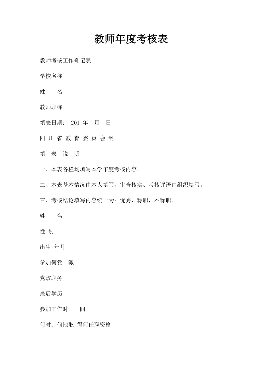 教师年度考核表(1).docx_第1页