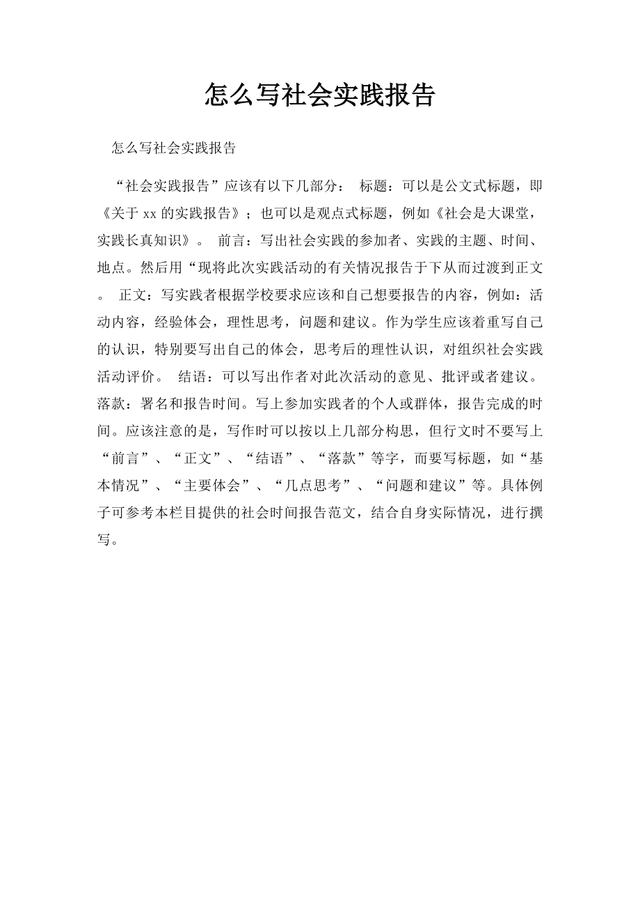 怎么写社会实践报告.docx_第1页