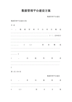 数据管理平台建设方案.docx