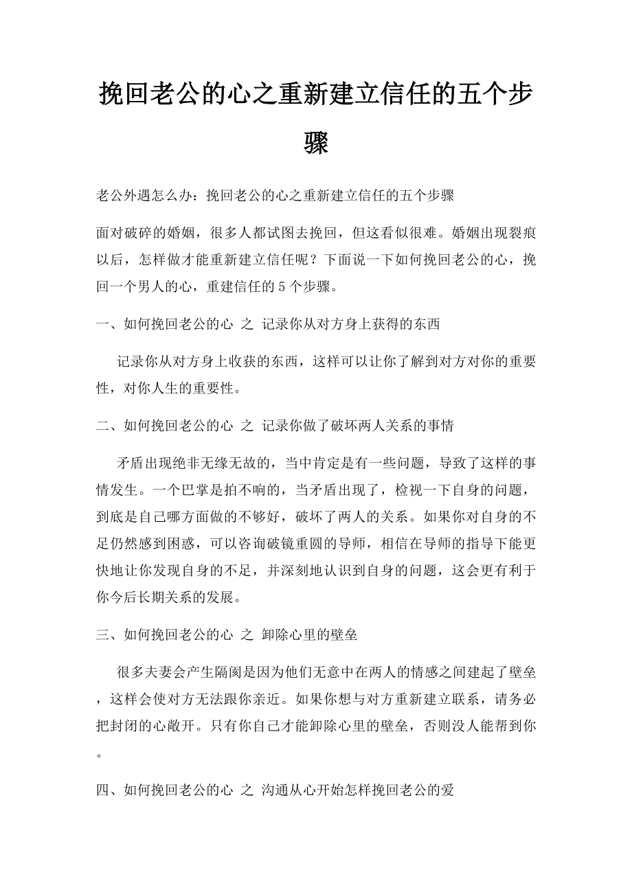 挽回老公的心之重新建立信任的五个步骤.docx_第1页