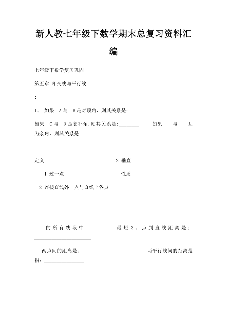 新人教七年级下数学期末总复习资料汇编.docx_第1页