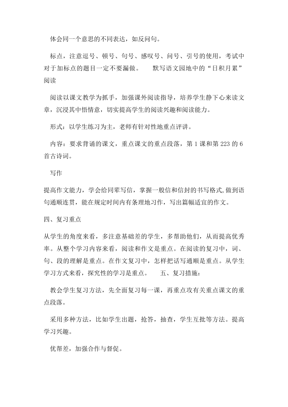 小学四年级语文下册复习计划.docx_第2页