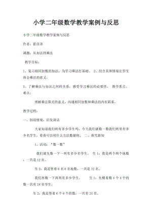 小学二年级数学教学案例与反思.docx