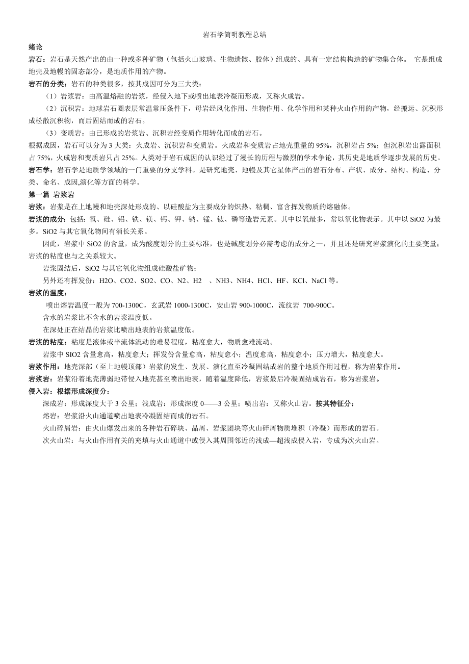 岩石学简明教程总结.doc_第1页