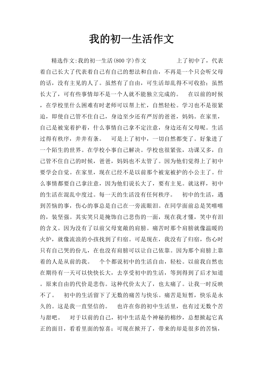 我的初一生活作文.docx_第1页