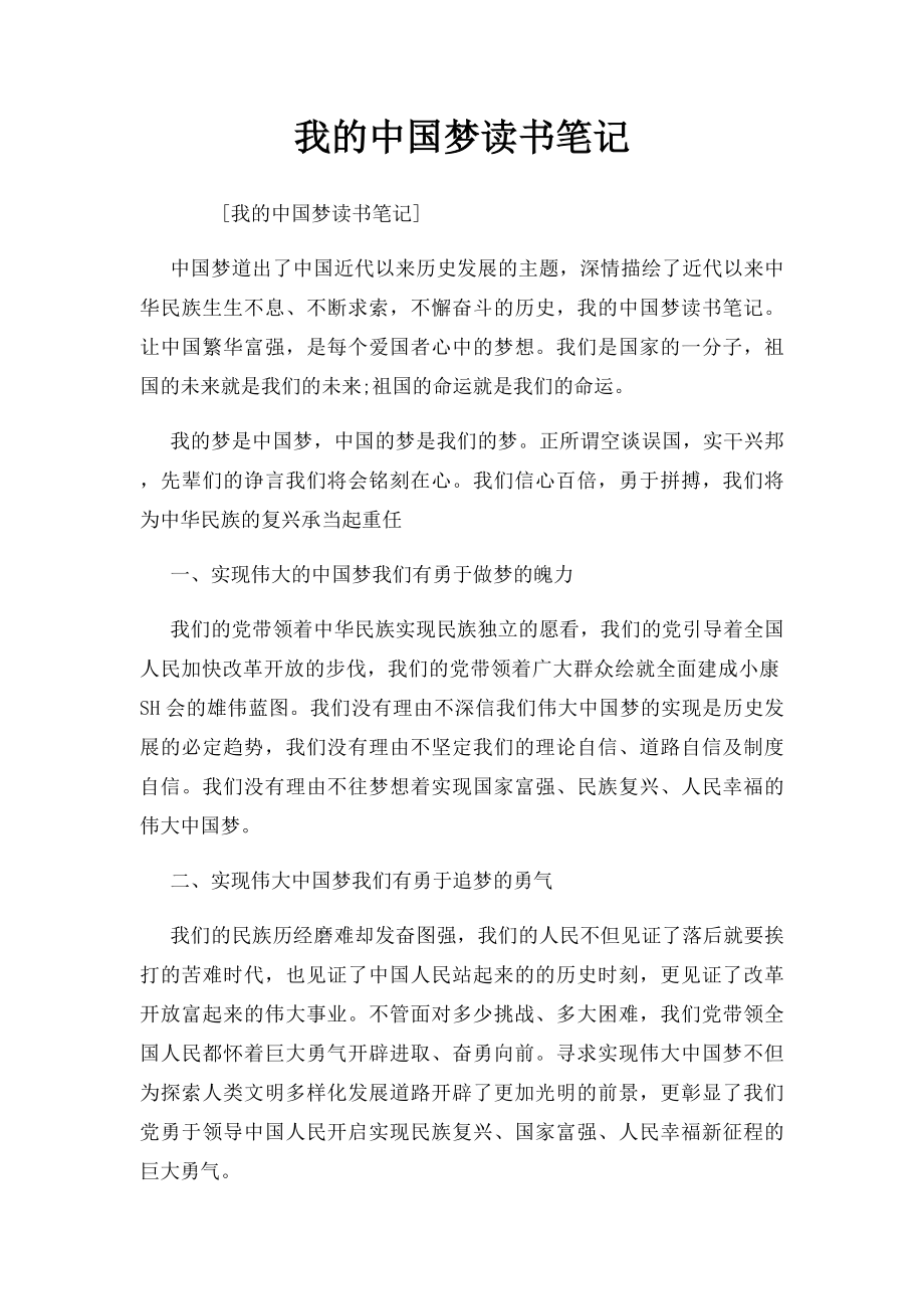 我的中国梦读书笔记.docx_第1页