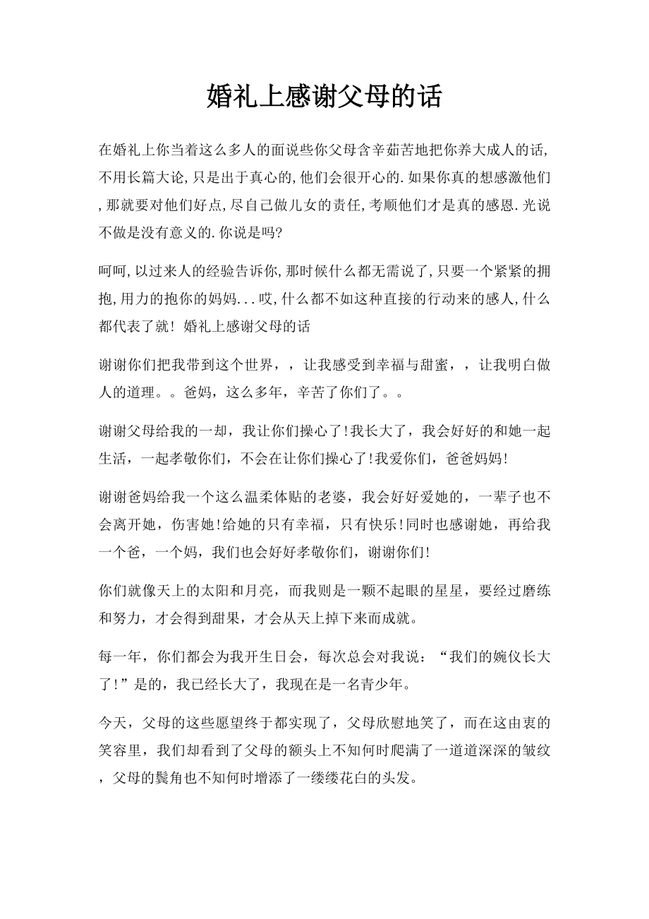 婚礼上感谢父母的话.docx_第1页