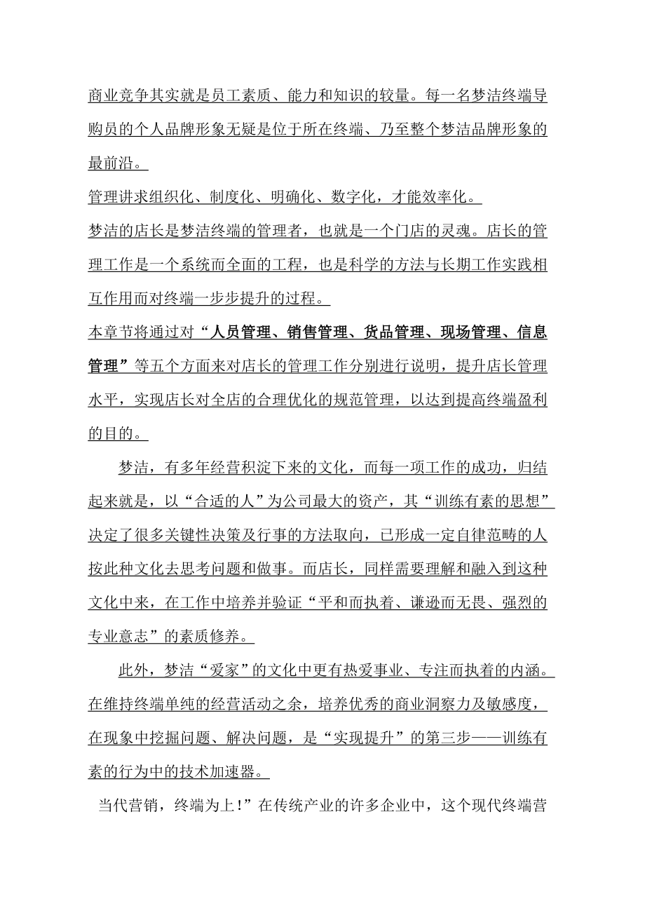 [下载]床上用品行业的终端培训资料门店管理手册前言.doc_第1页