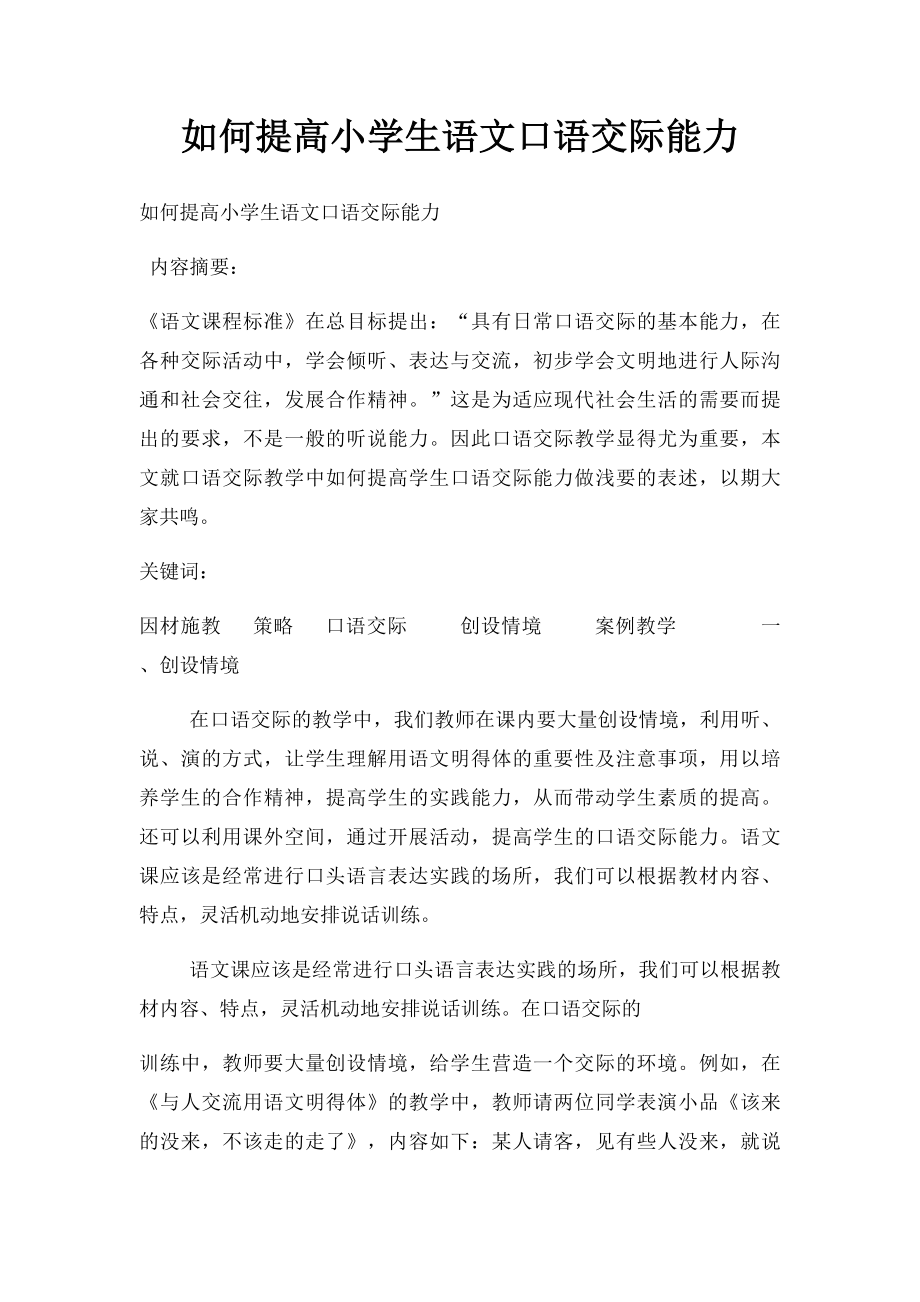 如何提高小学生语文口语交际能力.docx_第1页