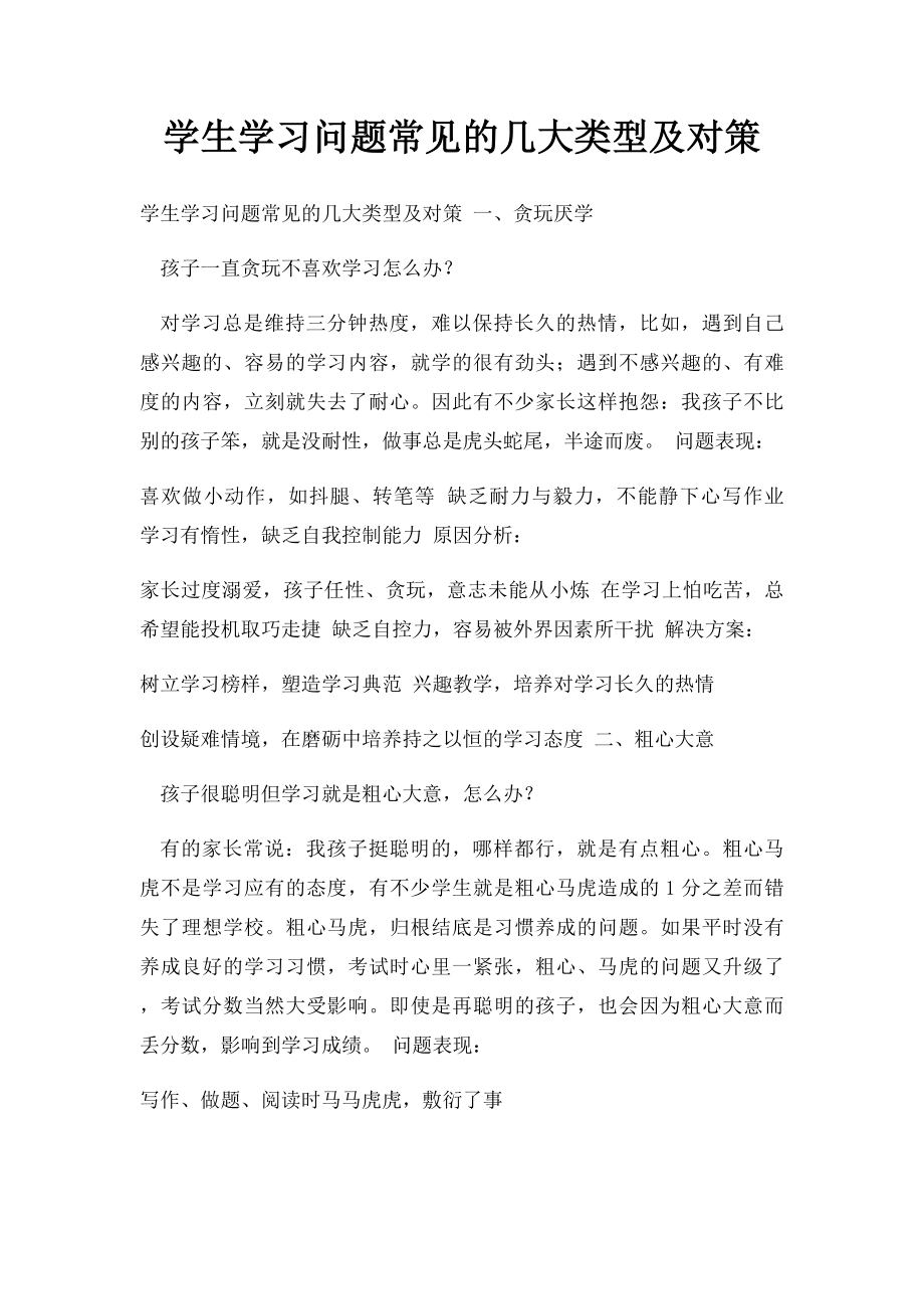 学生学习问题常见的几大类型及对策.docx_第1页