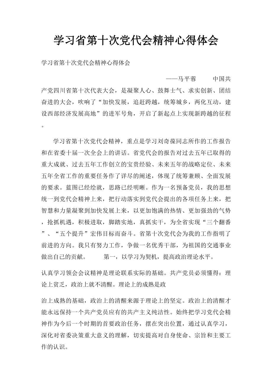 学习省第十次党代会精神心得体会.docx_第1页