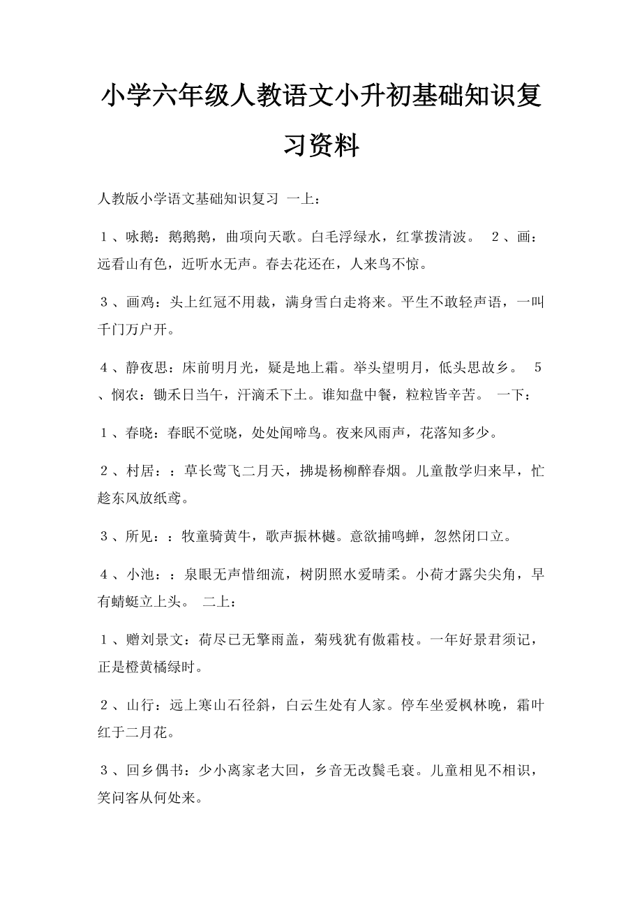 小学六年级人教语文小升初基础知识复习资料.docx_第1页