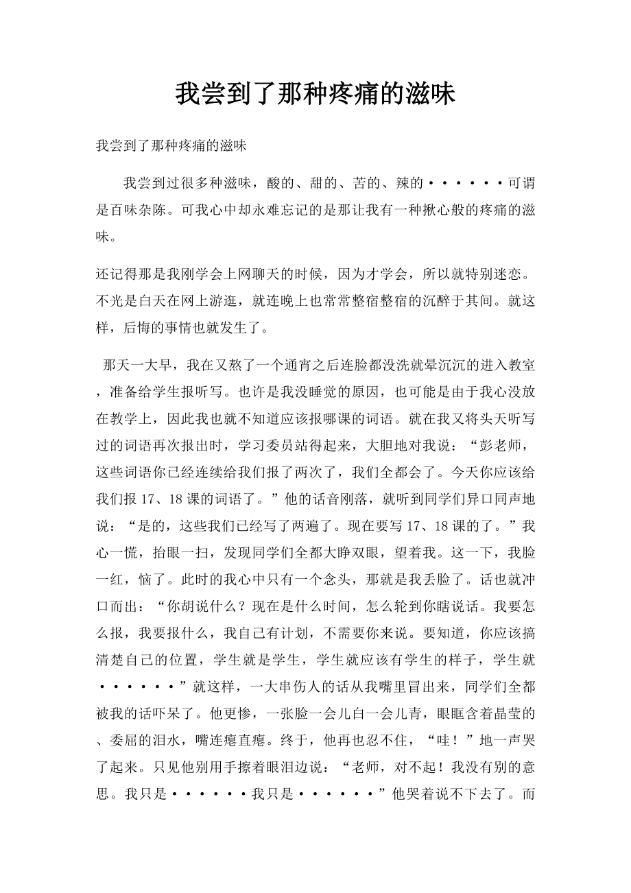 我尝到了那种疼痛的滋味.docx_第1页