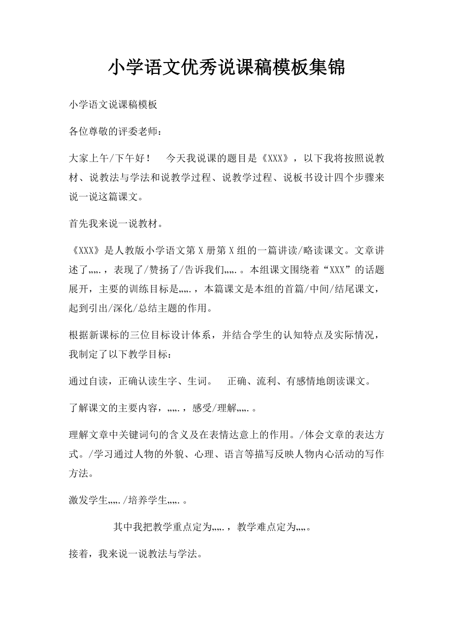 小学语文优秀说课稿模板集锦.docx_第1页