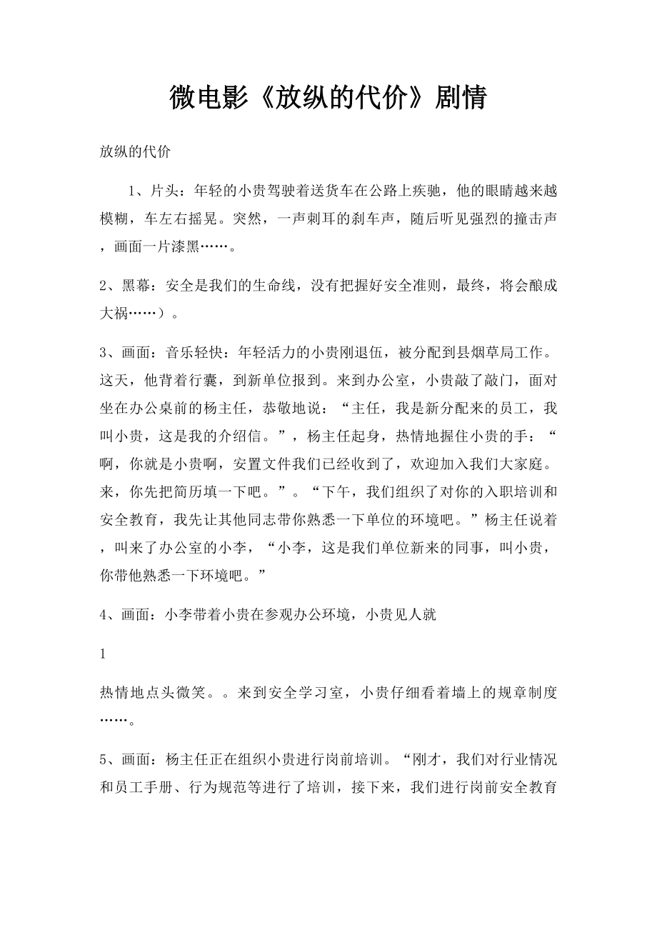 微电影《放纵的代价》剧情.docx_第1页