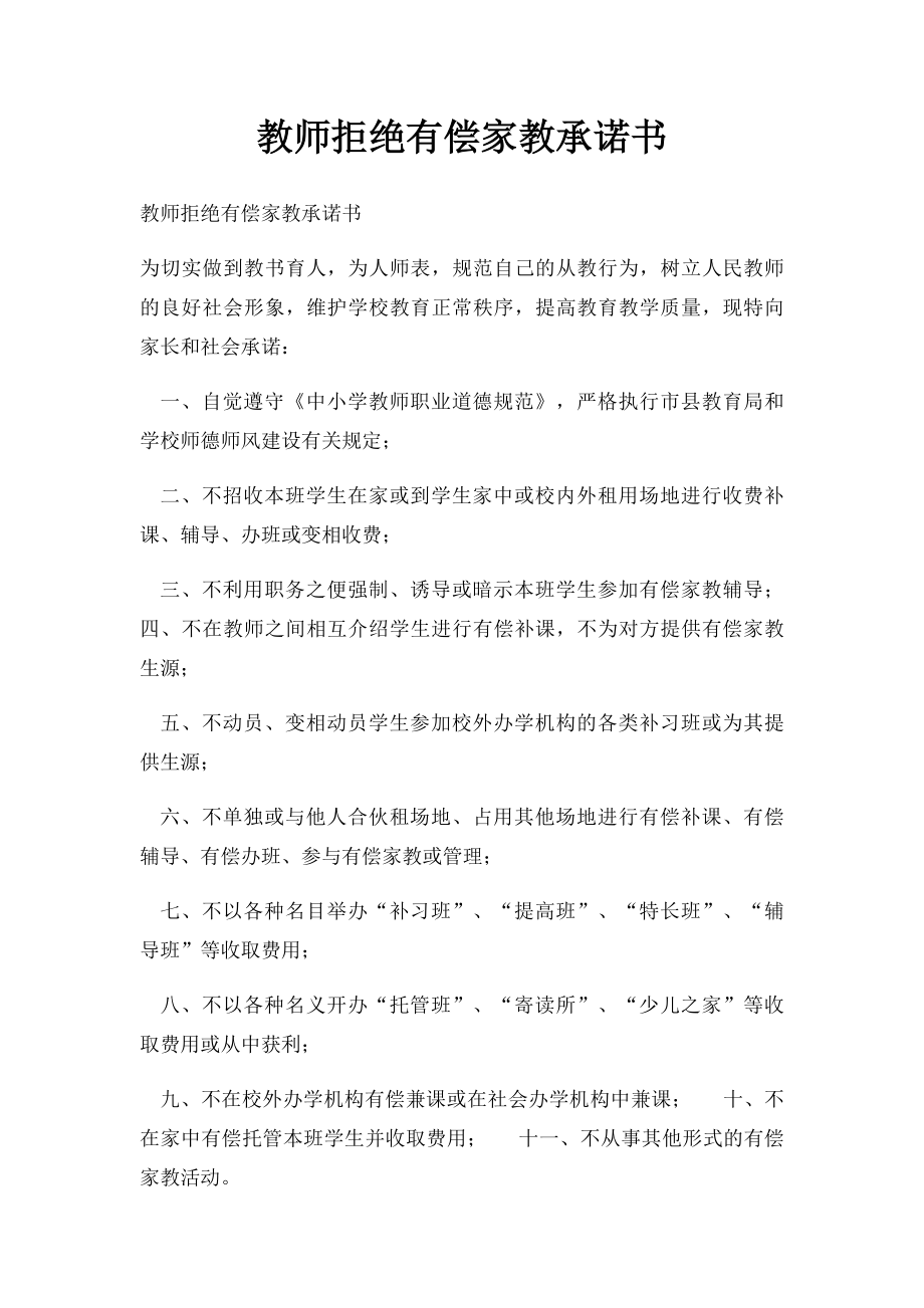 教师拒绝有偿家教承诺书.docx_第1页