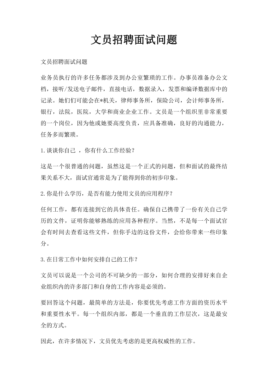 文员招聘面试问题.docx_第1页