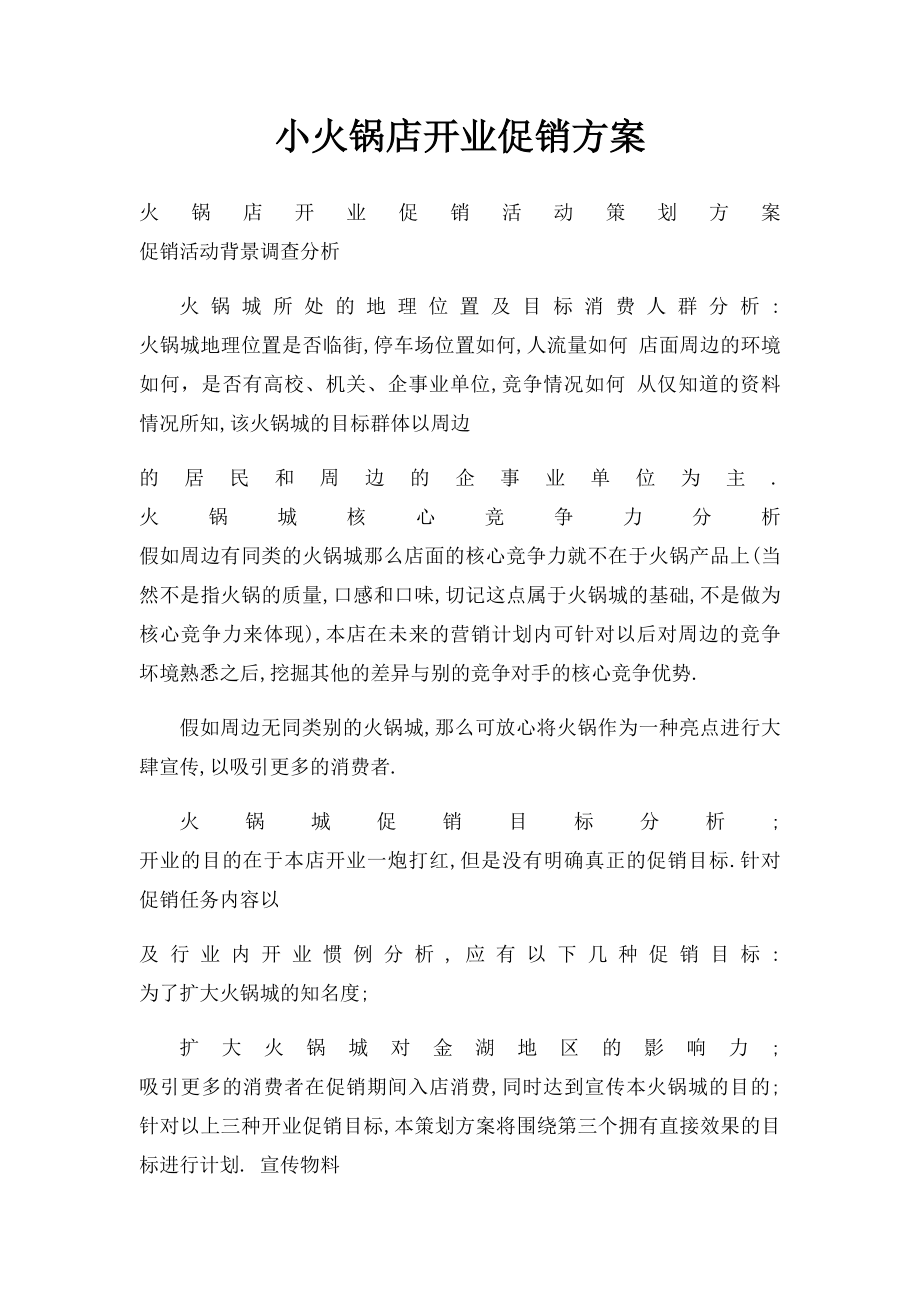 小火锅店开业促销方案.docx_第1页