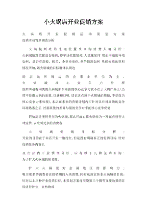 小火锅店开业促销方案.docx