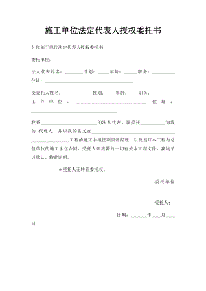 施工单位法定代表人授权委托书.docx