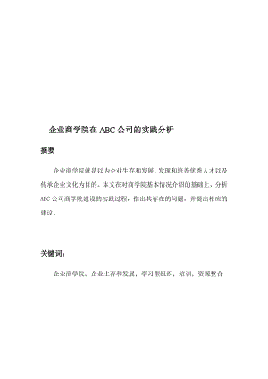 abc公司的企业商学院实践.doc