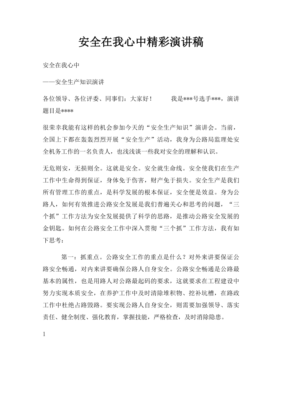 安全在我心中精彩演讲稿.docx_第1页