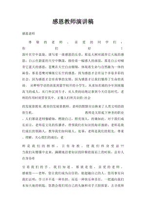 感恩教师演讲稿(1).docx