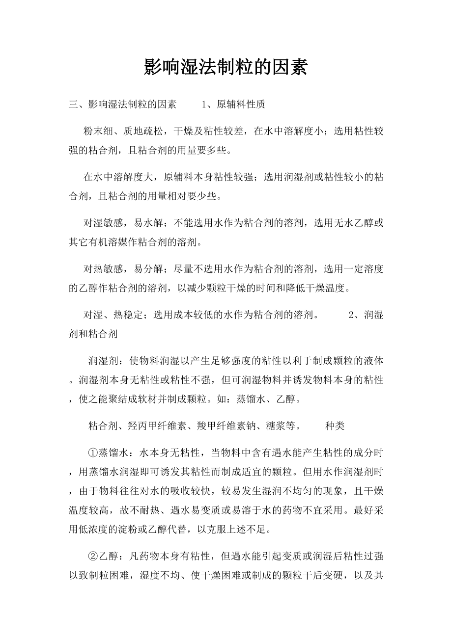 影响湿法制粒的因素.docx_第1页