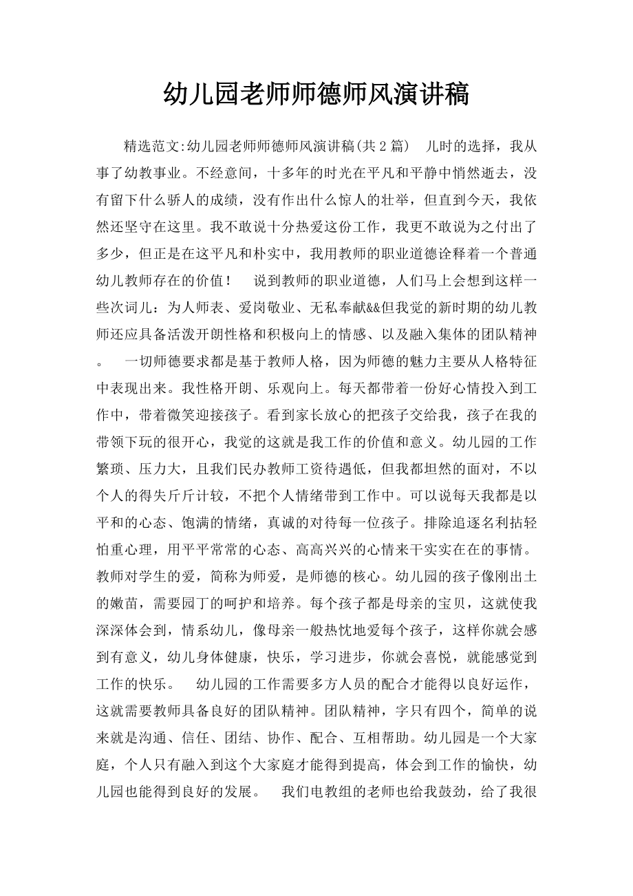 幼儿园老师师德师风演讲稿.docx_第1页