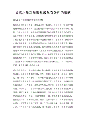 提高小学科学课堂教学有效性的策略.docx