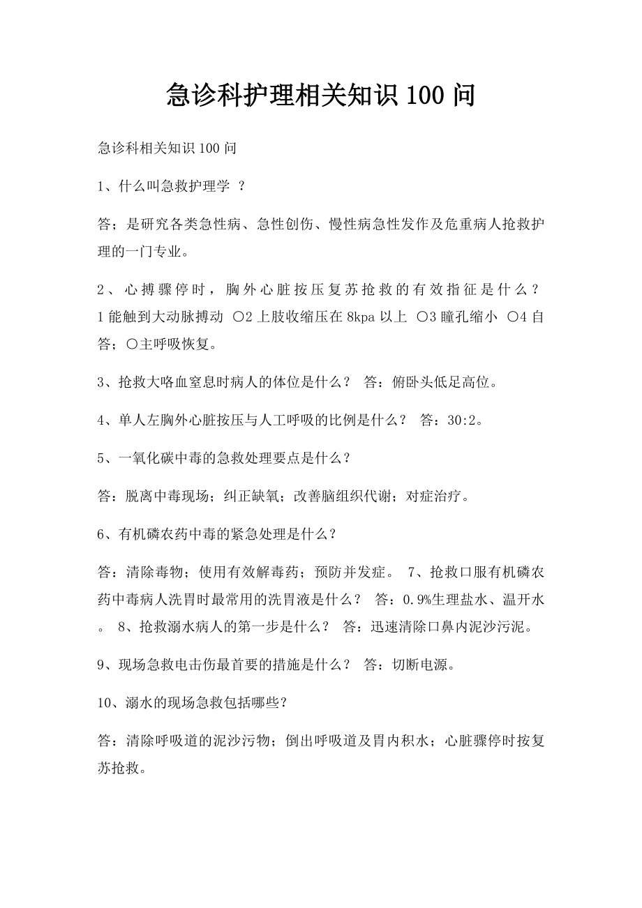 急诊科护理相关知识100问.docx_第1页