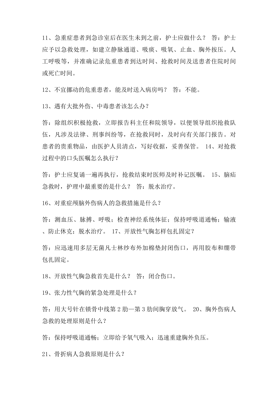 急诊科护理相关知识100问.docx_第2页