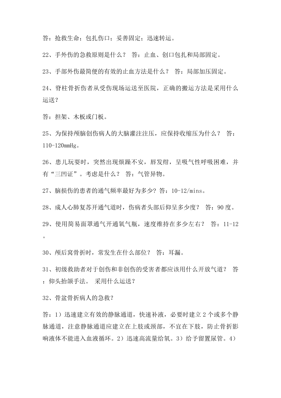 急诊科护理相关知识100问.docx_第3页