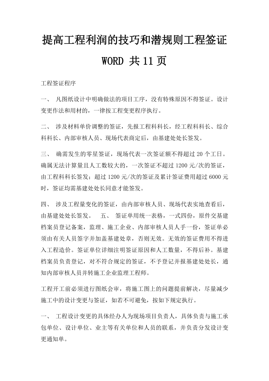 提高工程利润的技巧和潜规则工程签证 WORD 共11页.docx_第1页