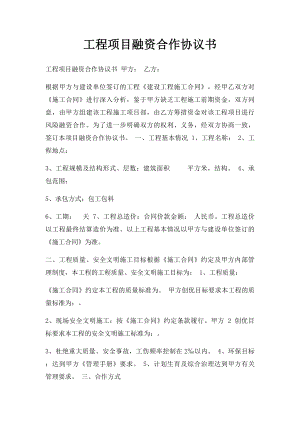 工程项目融资合作协议书.docx