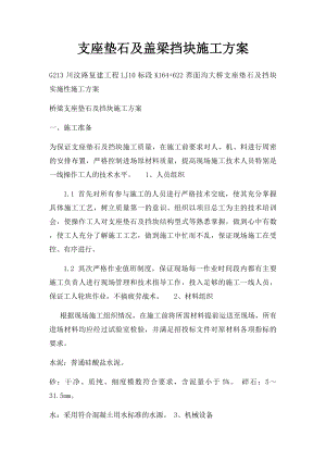 支座垫石及盖梁挡块施工方案.docx